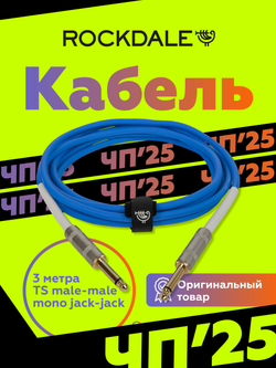 Инструментальный кабель jack-jack ROCKDALE Wild