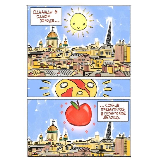 Комикс Яблочный спас