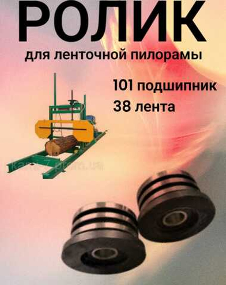 Ролик для ленточной пилорамы, 101 подшипник, 38 лента.