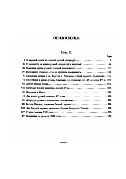 Исторические очерки русской народной словесности и искусства. Том 2 | Фёдор Буслаев