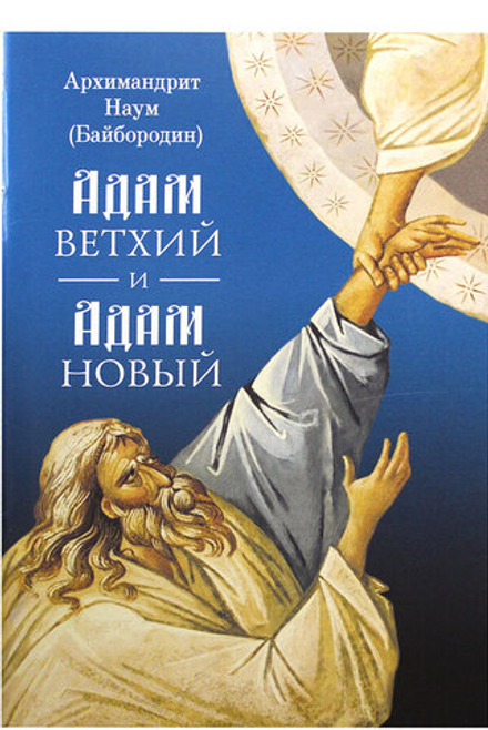Адам ветхий и Адам Новый (Сибирская Благозвонница) (Арх. Наум Байбородин)