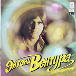 Энтони Вентура и Его Оркестр / Энтони Вентура и Его Оркестр (LP)