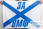Андреевский флаг «За ВМФ» 70х105 см