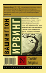 Сонная Лощина. Вашингтон Ирвинг