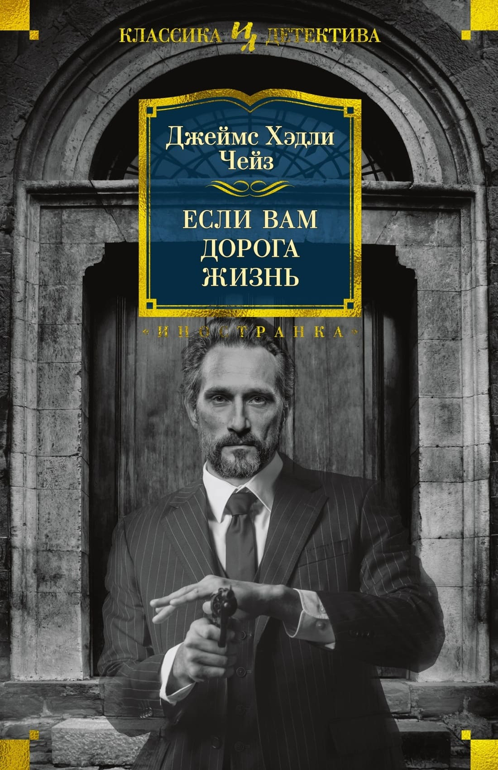 Если вам дорога жизнь. Джеймс Хэдли Чейз