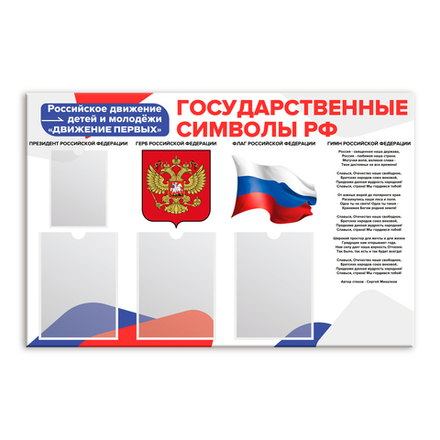 Стенд Государственные символы РФ с карманами. Серия РДДМ "Движение первых"