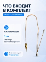Термопара 12966200a00650 варочной поверхности Midea MG697, MG699, MG90GQ503ST1T, 60GH096, 90GP503