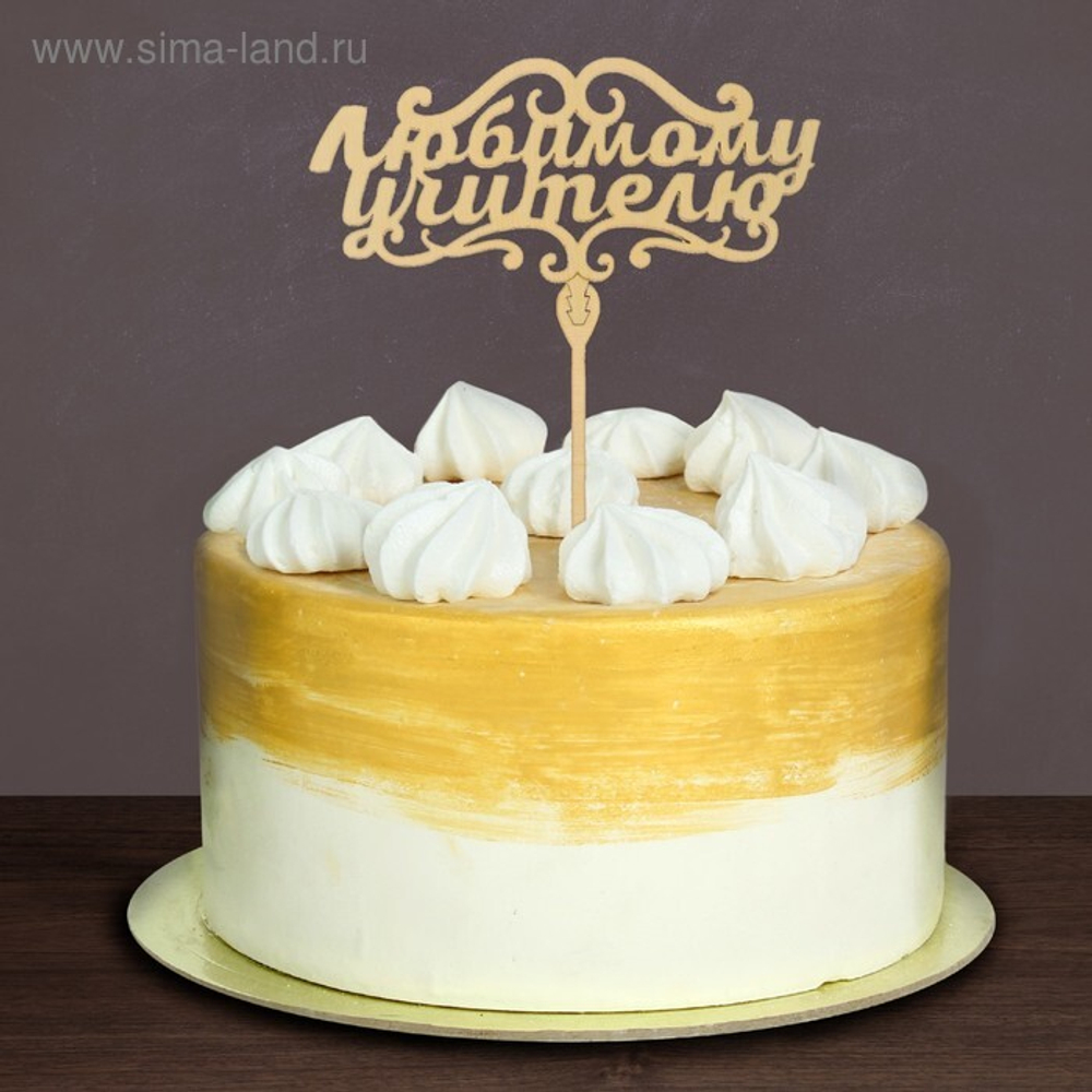 Топпер "Любимому учителю" (дерево)