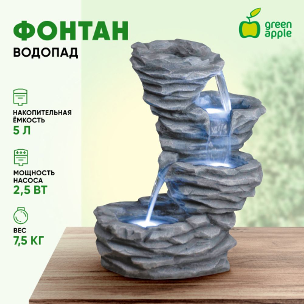 GWXF02637 GREEN APPLE Фонтан Водопад 55,5см