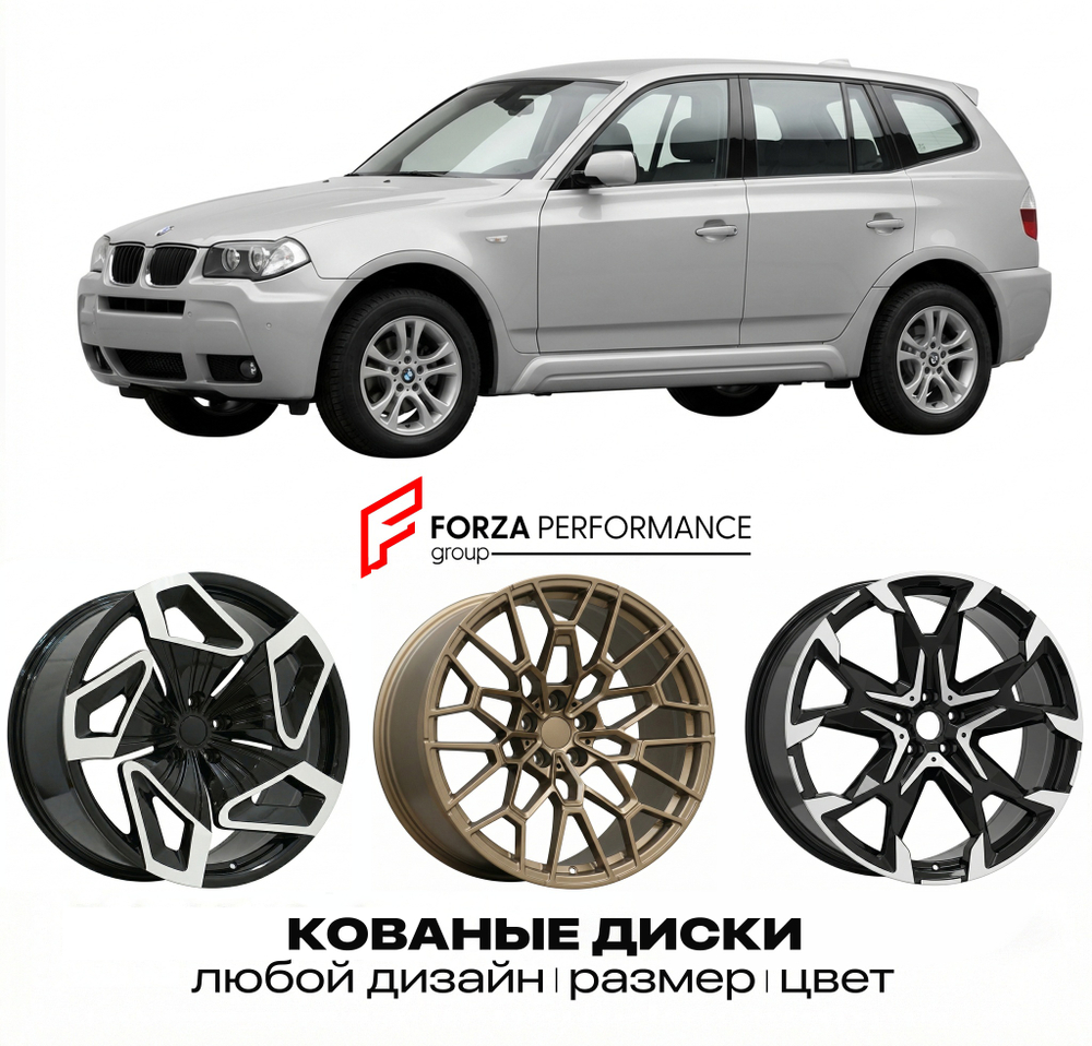 КОВАНЫЕ ДИСКИ для BMW X3 E83 2003-2006 БМВ
