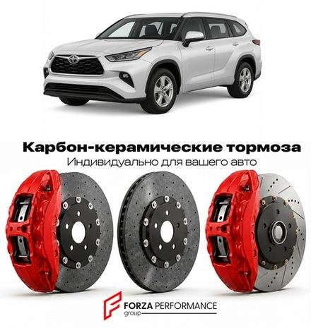 Карбон-керамическая тормозная система для Toyota Highlander IV XU70 2019-2026 Тойота