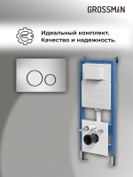 Комплект 2 в 1: Grossman инсталляция Style 900.K31.01.000+клавиша смыва 700.K31.05.12M.12M хром сатин,2 места