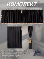 Шторы на лобовое (высота 0,90м, ширина одной стороны - 2,30м) и спальное место (высота 1,45м, ширина одной стороны - 1,15м) с бахромой и кистями в кабину грузовика. Полный комплект. Блэкаут, велюр. Черный цвет с золотыми кистями-прихватами