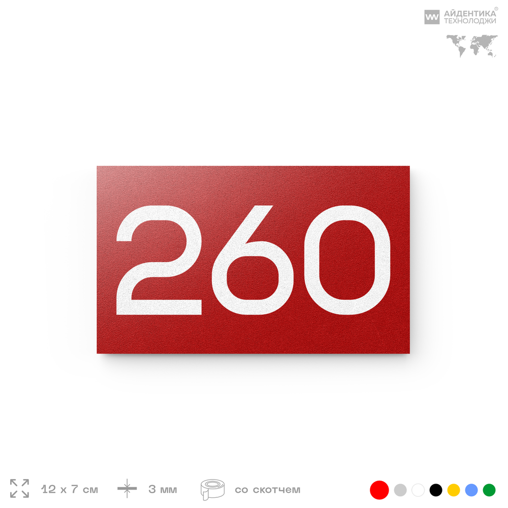 Номер на дверь 260, табличка на дверь для офиса, квартиры, кабинета, аудитории, склада, красная 120х70 мм, Айдентика Технолоджи