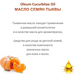 Масло тыквы семян, рафинированное