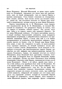 Записки князя Якова Петровича Шаховскаго, полициймейстера при Бироне | Шаховской Яков Петрович