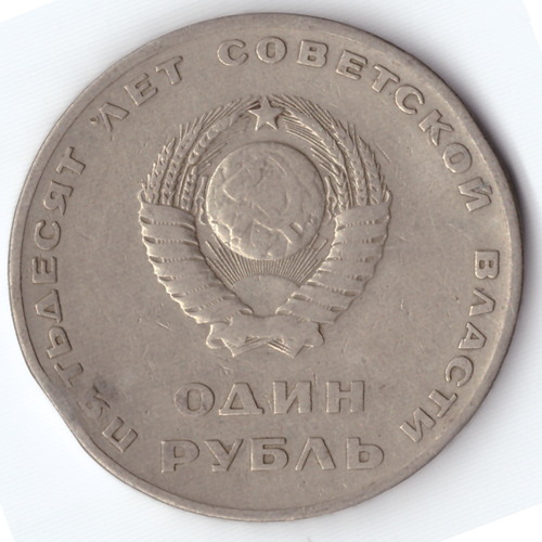 1 рубль 50 лет Советской власти F