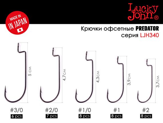 Крючки офсетные Lucky John LJHP340 №2, 8 шт.