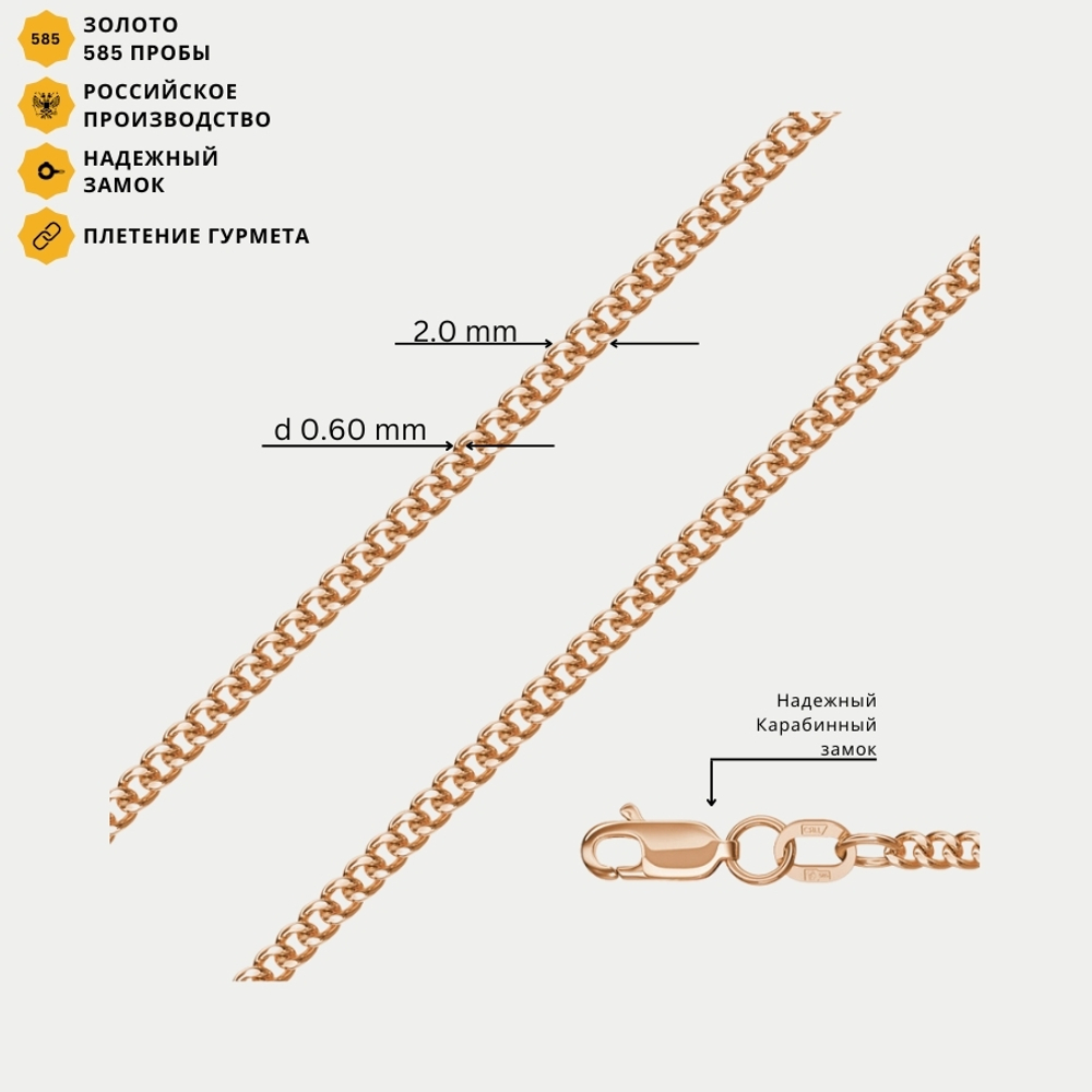 Цепь плетения "Гурмета" пустотелая без вставок из розового золота 585 пробы (арт. НЦ 12-002ПГ 0.60)