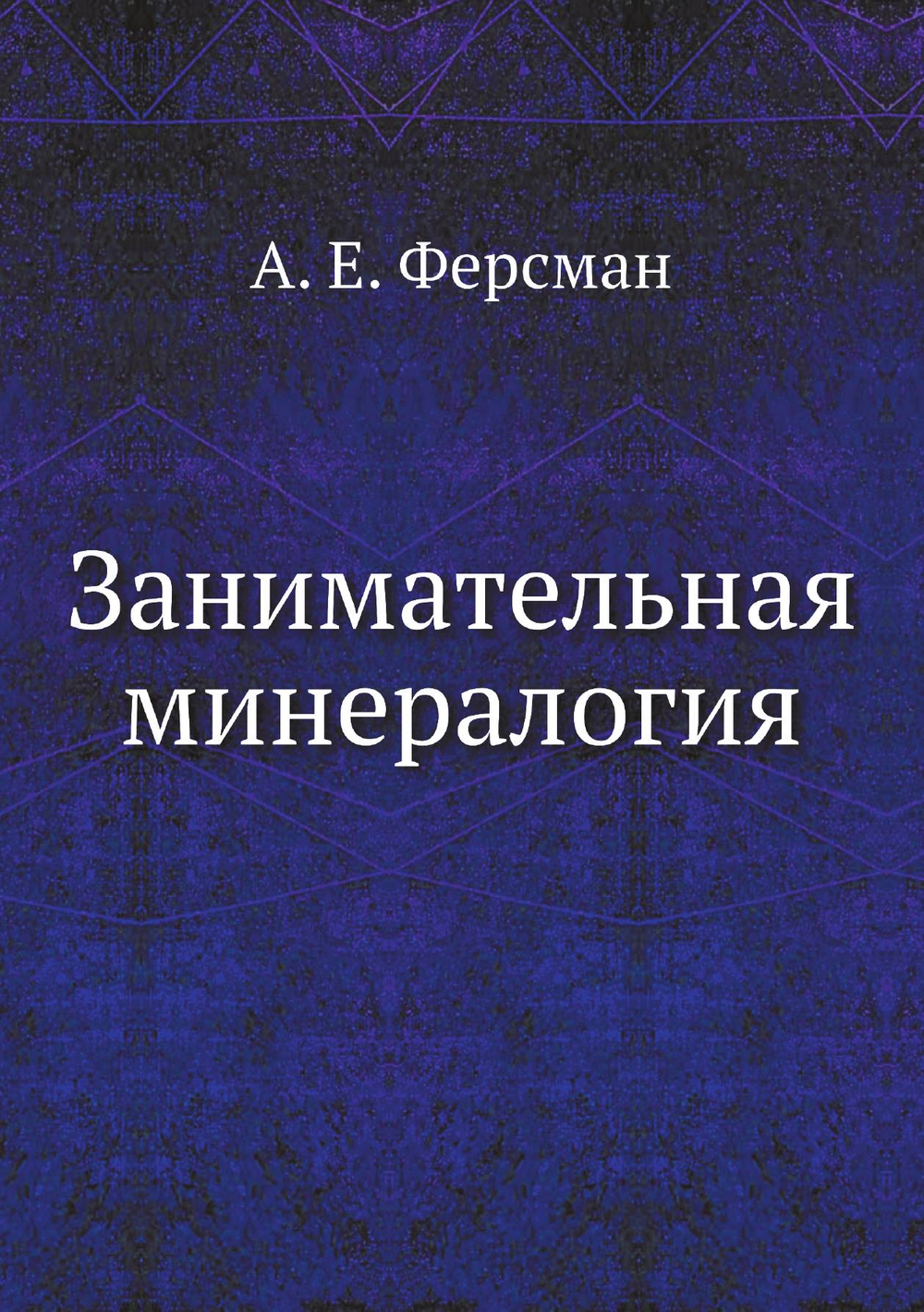 Занимательная минералогия | А. Е. Ферсман