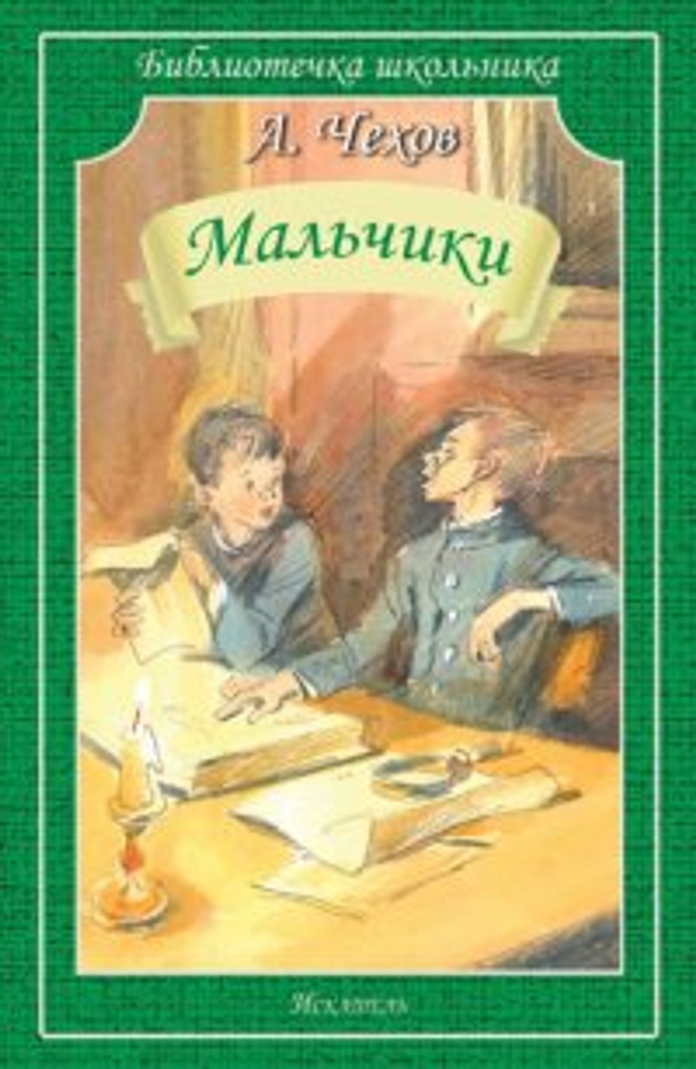 Чехов / Мальчики