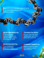 Цепь для аккумуляторной пилы Devetech 12 дюймов