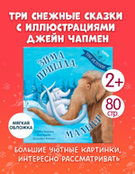Книжки-картинки (мягкая обложка). Зима пришла, малыш! Три истории