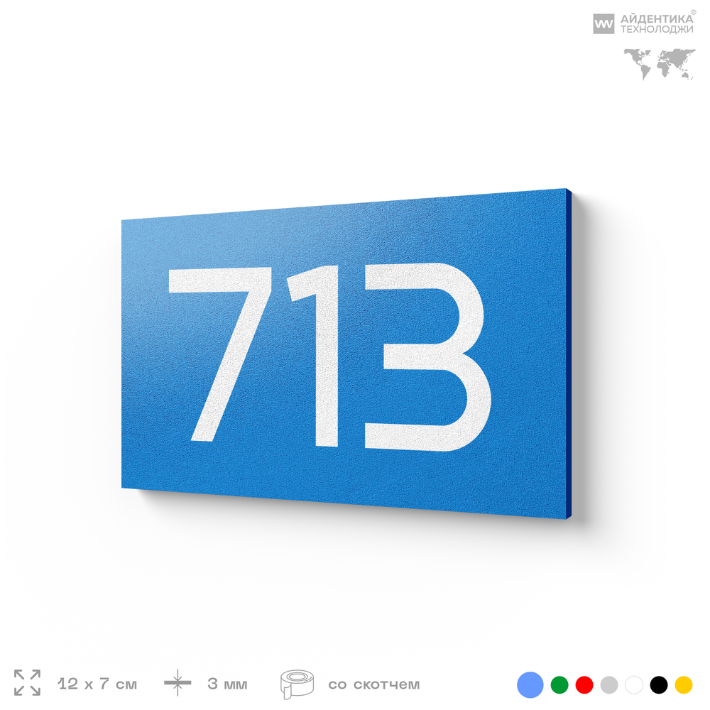 Номер на дверь 713, табличка на дверь для офиса, квартиры, кабинета, аудитории, склада, голубая 120х70 мм, Айдентика Технолоджи