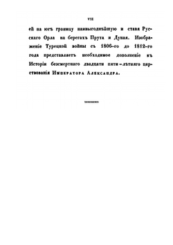 Описание Турецкой войны в царствование императора Александра, с 1806 до 1812 года. Часть 1-2 | А. И. Михайловский-Данилевский