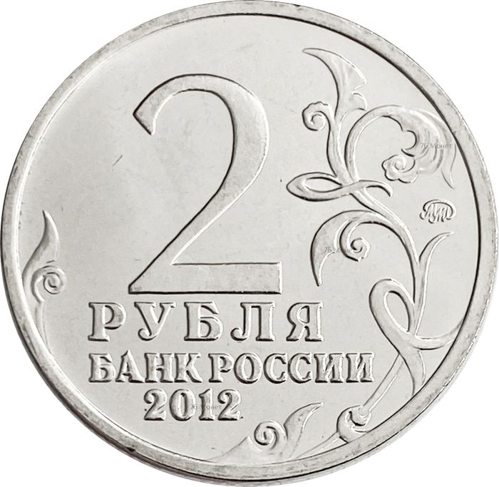 2 рубля 2012 Генерал от инфантерии П.И. Багратион