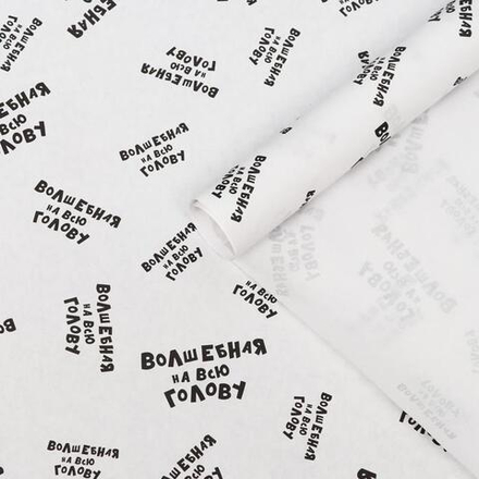 Бумага упаковочная "Волшебная на всю голову" 50 × 70 см.