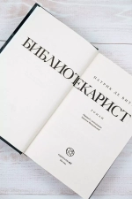 Библиотекарист