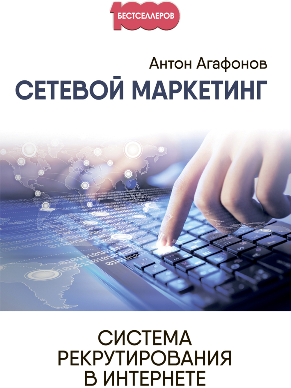 Сетевой маркетинг. Система рекрутирования в интернете