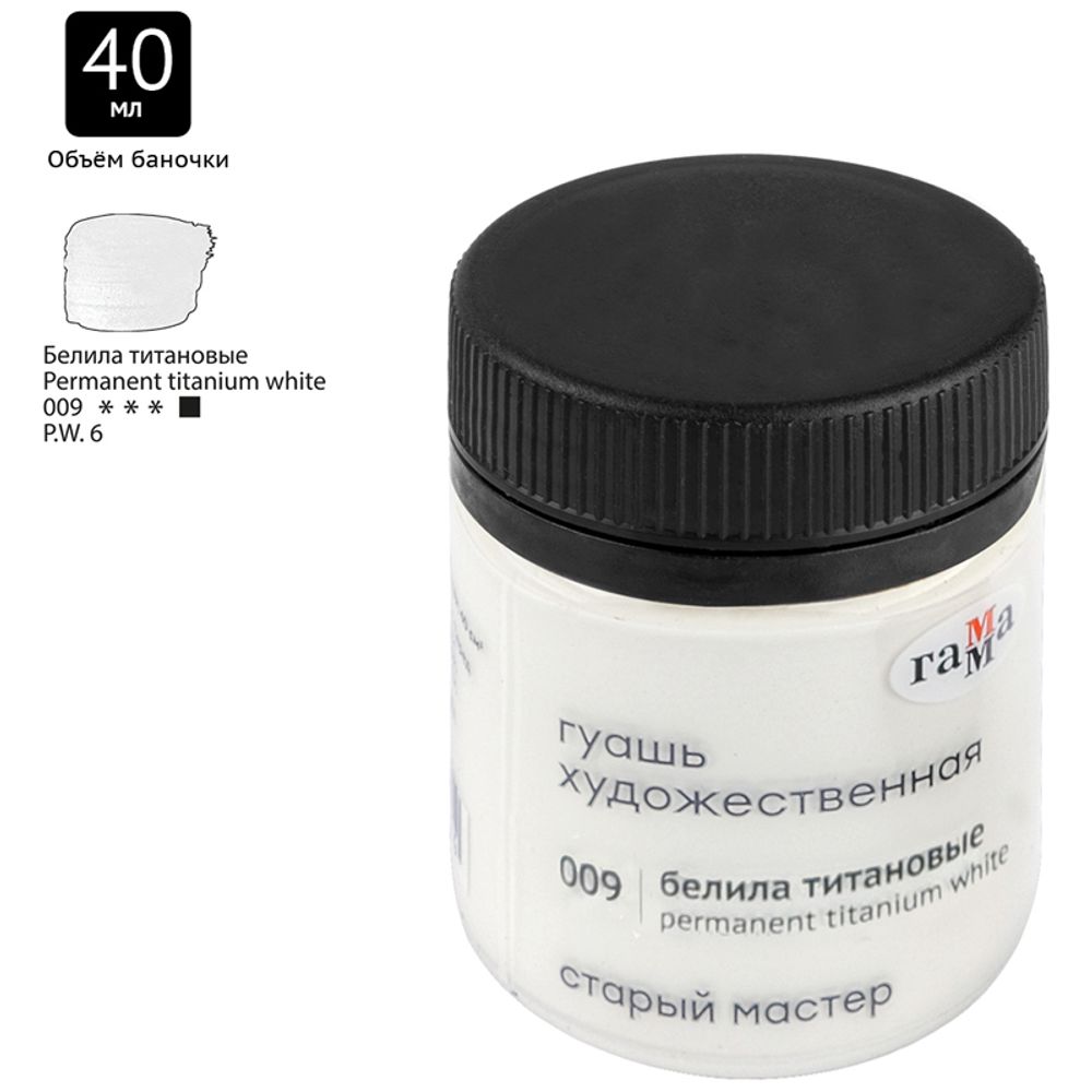 Гуашь художественная 1 шт. ГАММА "Старый Мастер" 40 мл, белила титановые, 12112040009