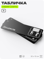 Табличка Душнила, шуточная прикольная табличка на дверь и стену черная, для офиса и дома, серия COSMO FUN, 30х10 см, Айдентика Технолоджи