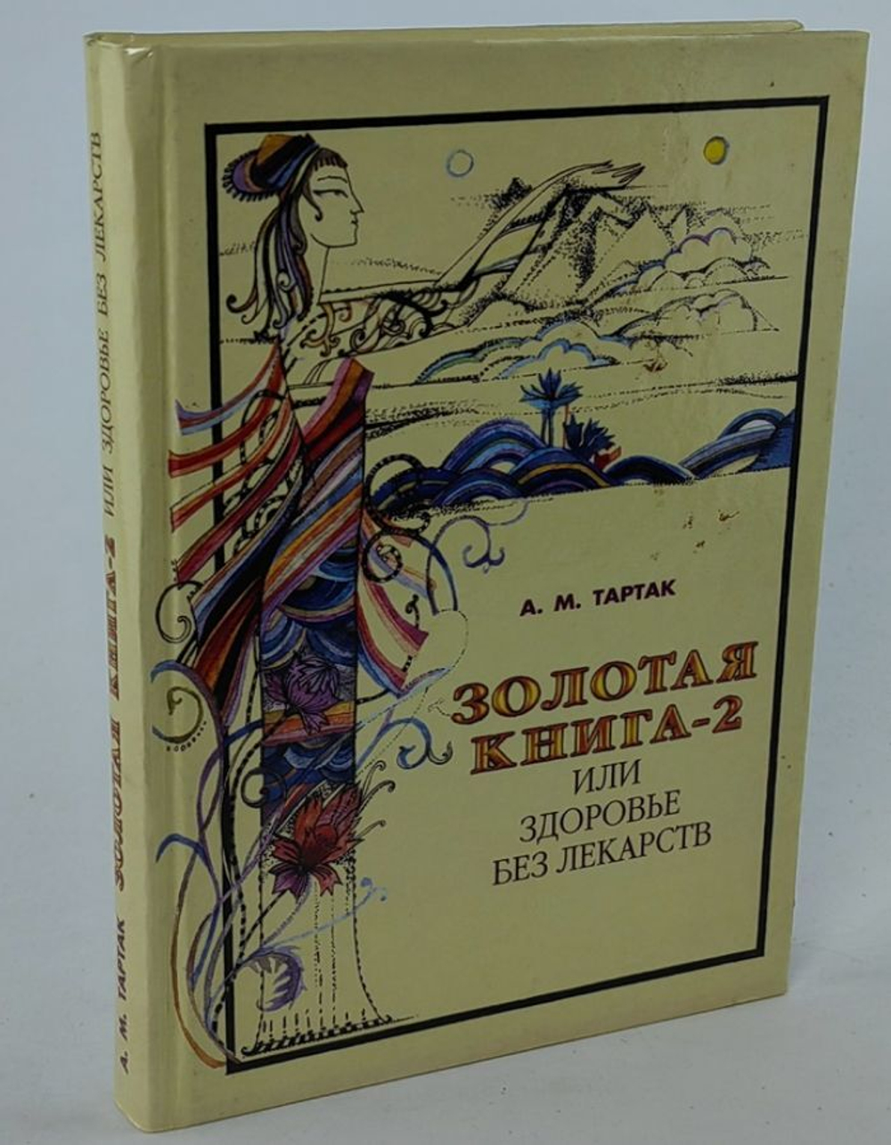 Золотая книга-2, или Здоровье без лекарств