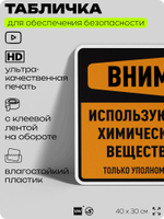 Табличка для обеспечения безопасности "Внимание используются химические вещества только уполномоченный персонал", для производства, предприятия, 40х30 см, Silver Plane x Айдентика Технолоджи
