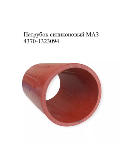 Патрубок силиконовый МАЗ