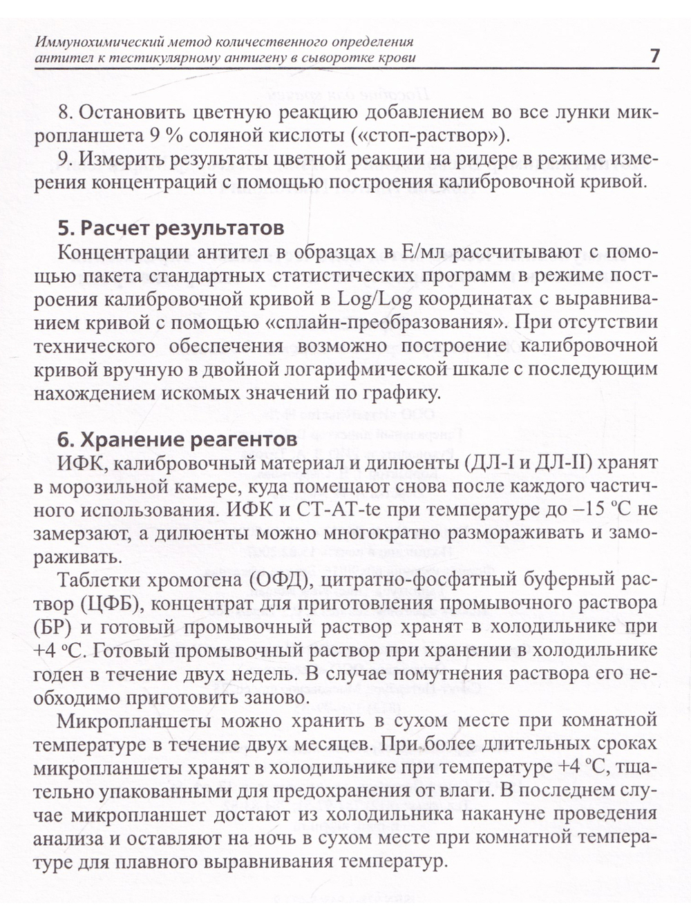 Иммунохимический метод количественного определения антител к тестикулярному антигену в сыворотке кро