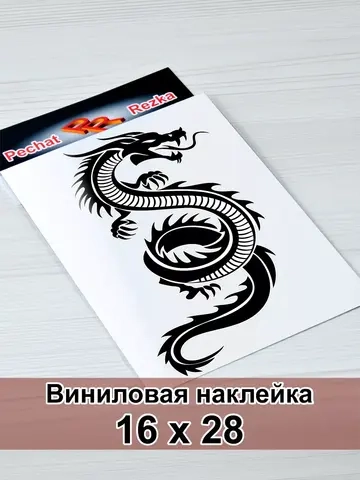 Наклейка - Дракон