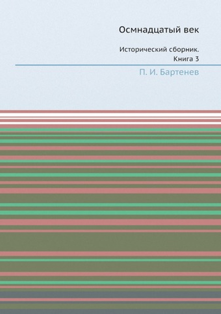 Осмнадцатый век. Исторический сборник. Книга 3 | П. И. Бартенев
