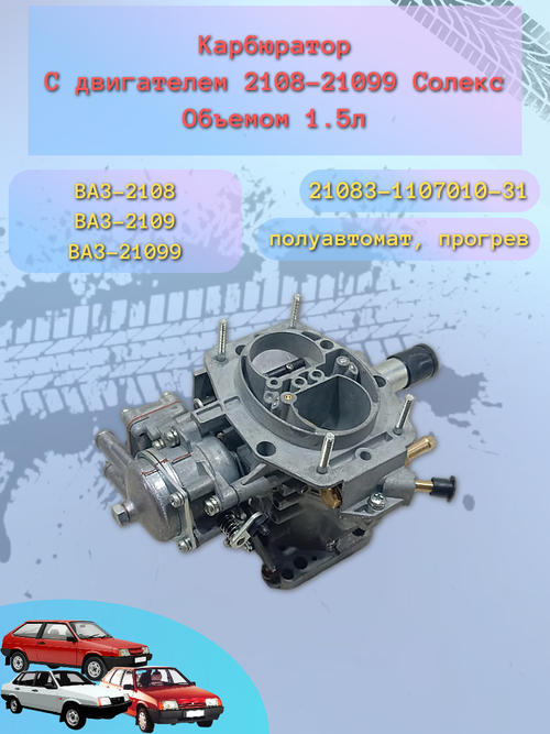 Карбюратор ВАЗ 21083 - 31 Автоподсос "ДААЗ"