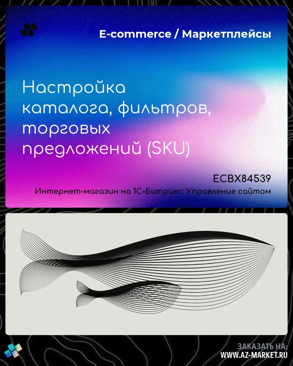 Настройка каталога, фильтров, торговых предложений (SKU)