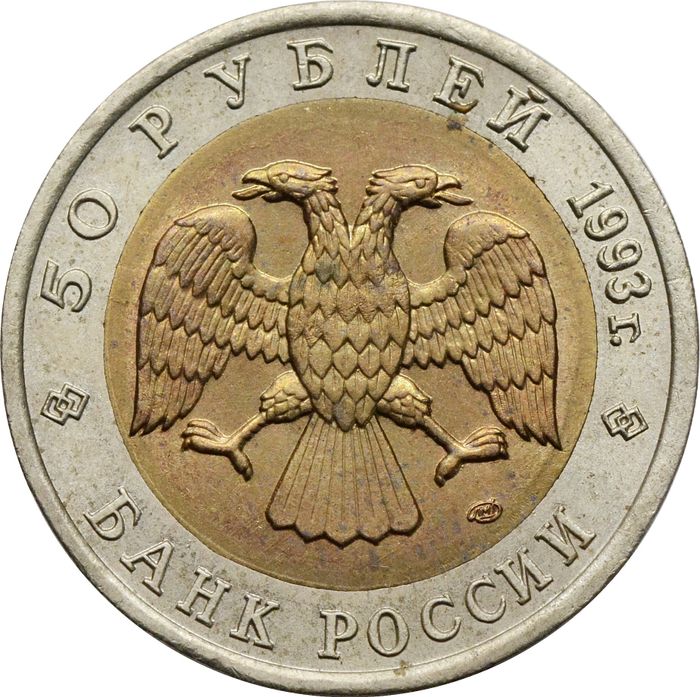 50 рублей 1993 ЛМД Туркменский эублефар XF