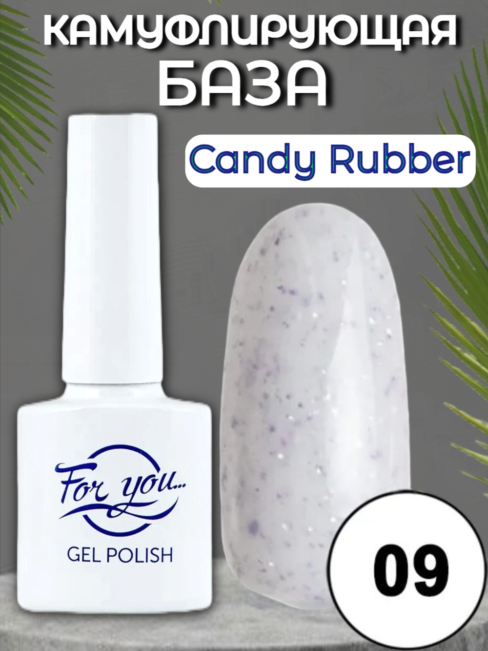 База FOR YOU Candy Rubber № 09