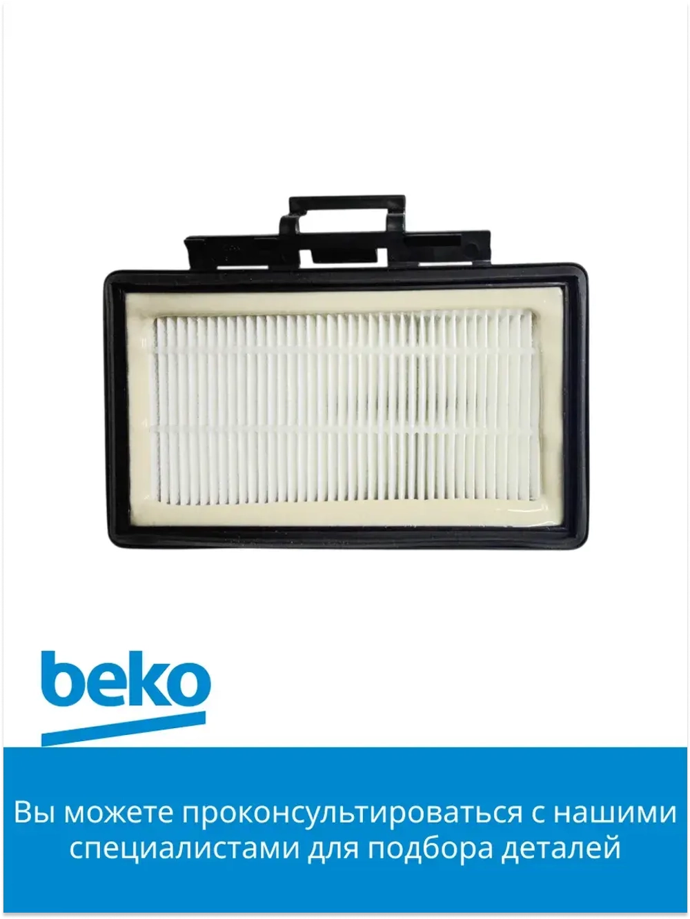 Выхлопной фильтр Hepa в сборе 9178015158 Beko
