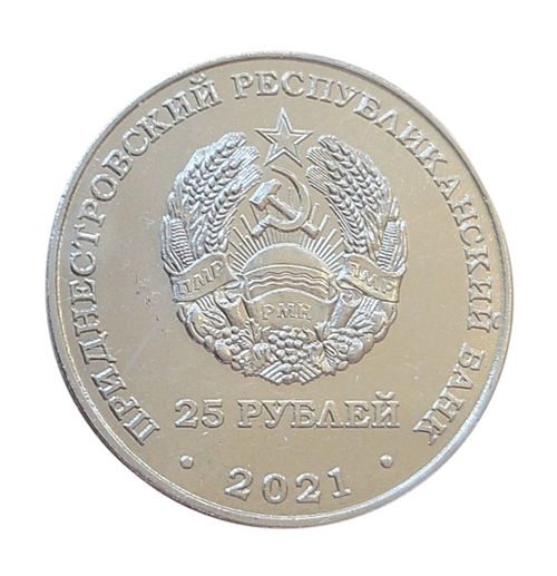 25 рублей  ФК Шериф Лига Чемпионов УЕФА 2021-2022 Приднестровье