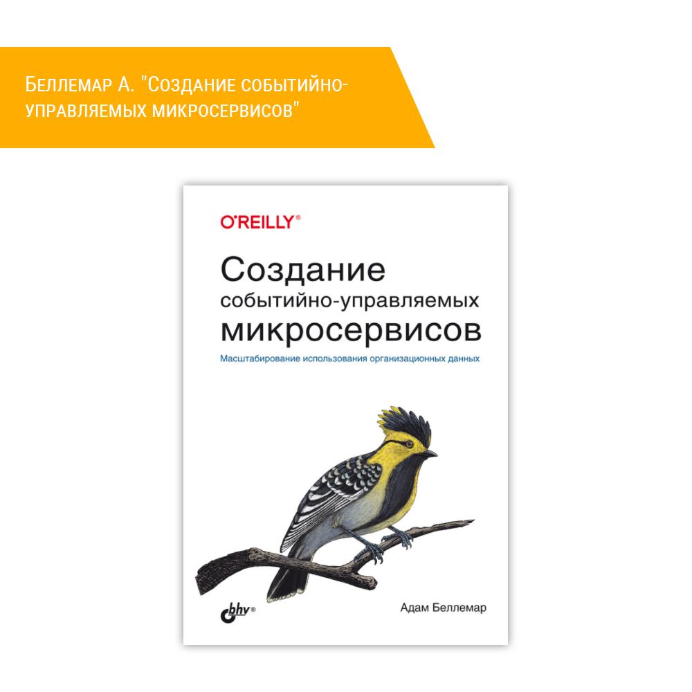 Книга: Беллемар А. &quot;Создание событийно-управляемых микросервисов&quot;