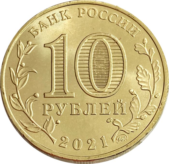 10 рублей 2021 Иваново (Города трудовой доблести) AU-UNC