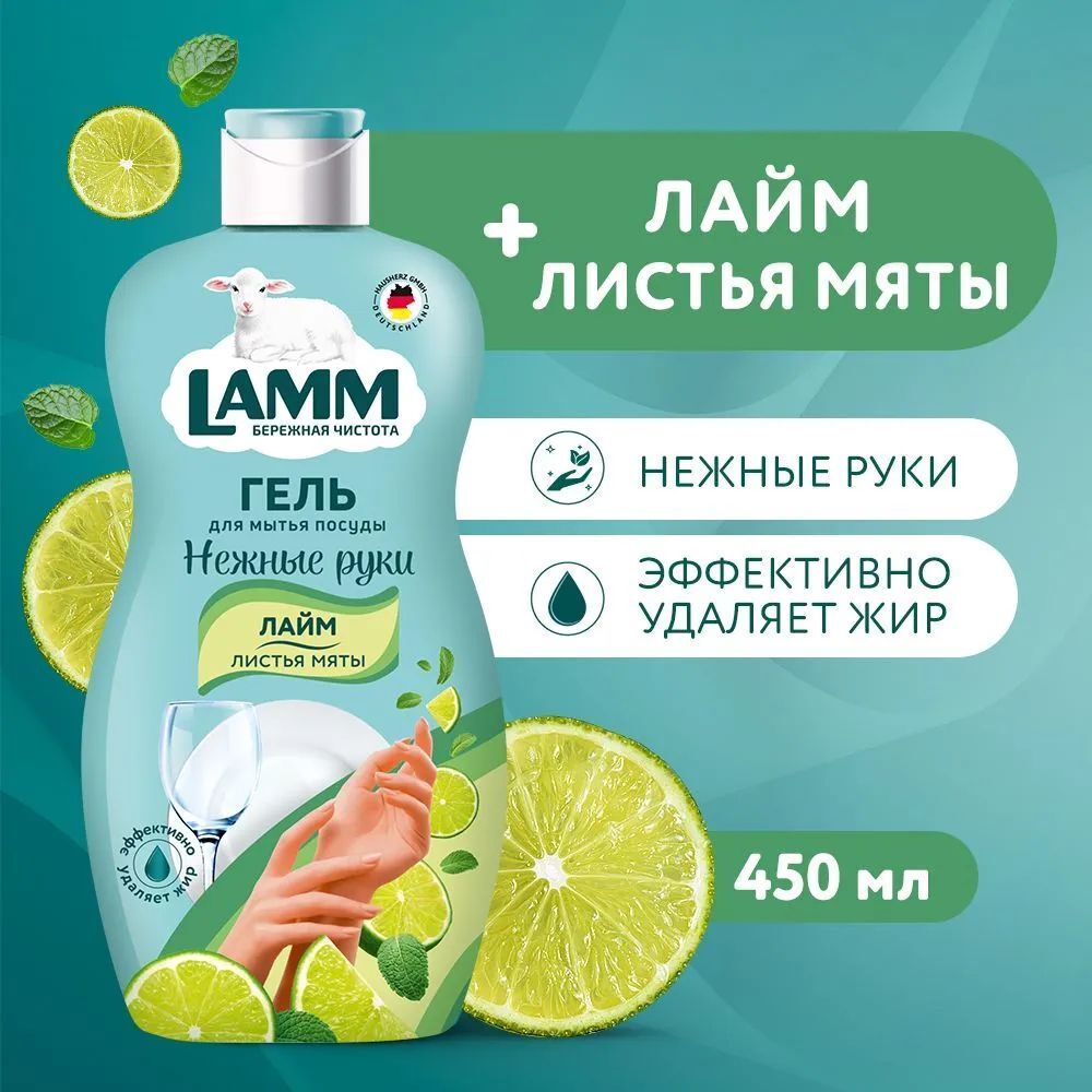 Lamm 450 мл. гель д/мытья посуды Лайм и Листья мяты